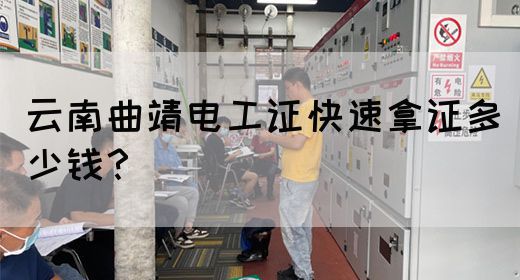 云南曲靖电工证快速拿证多少钱？