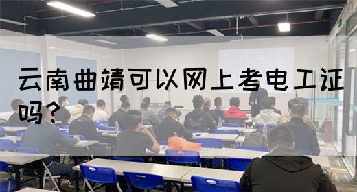 云南曲靖可以网上考电工证吗？(图1)