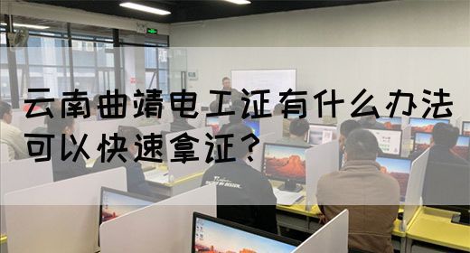 云南曲靖电工证有什么办法可以快速拿证？(图1)