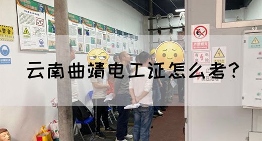 云南曲靖电工证怎么考？