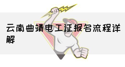云南曲靖电工证报名流程详解