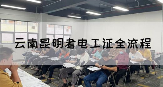 云南昆明考电工证全流程