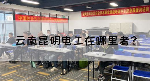 云南昆明电工在哪里考？