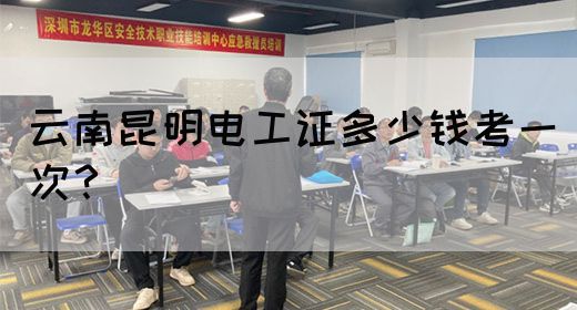云南昆明电工证多少钱考一次？