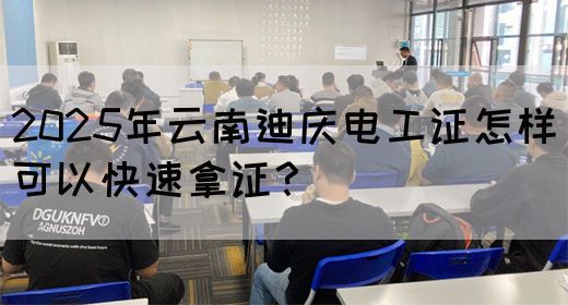 2025年云南迪庆电工证怎样可以快速拿证？(图1)