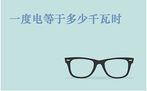 1度电等于多少千瓦时(图1)